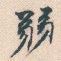 何绍基弱书法图片