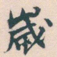何绍基嵗书法图片