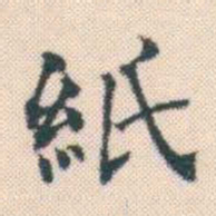 何绍基紙书法图片