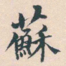 何绍基蘇书法图片