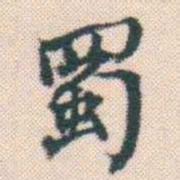 何绍基蜀书法图片