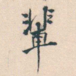 何绍基輩书法图片