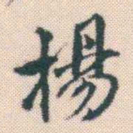 何绍基揚书法图片