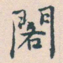 何绍基閣书法图片
