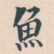 何绍基魚书法图片