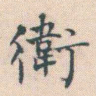 何绍基衛书法图片