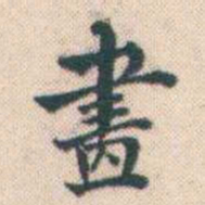 何绍基畫书法图片