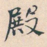 何绍基殿书法图片