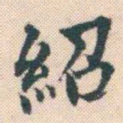 何绍基紹书法图片