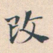 何绍基改书法图片