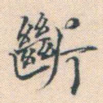 何绍基斷书法图片