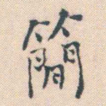 何绍基簡书法图片