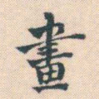 何绍基畫书法图片