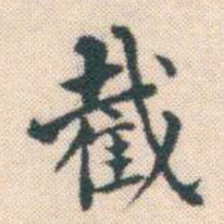 何绍基截书法图片