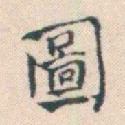 何绍基圖书法图片