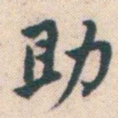 何绍基助书法图片