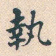 何绍基執书法图片