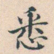 何绍基悉书法图片