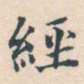 何绍基經书法图片