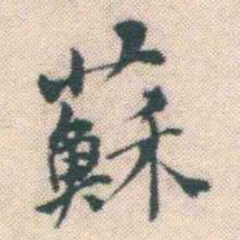 何绍基蘇书法图片