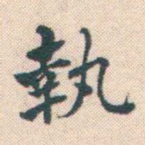 何绍基執书法图片