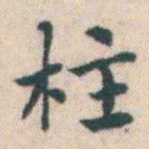 何绍基柱书法图片