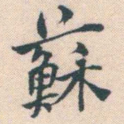 何绍基蘇书法图片
