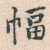 何绍基幅书法图片