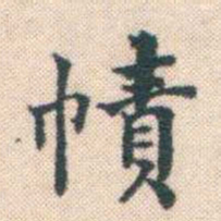 何绍基幘书法图片