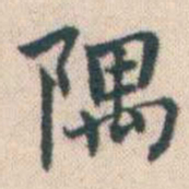 何绍基隅书法图片