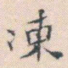 何绍基凍书法图片