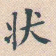何绍基状书法图片