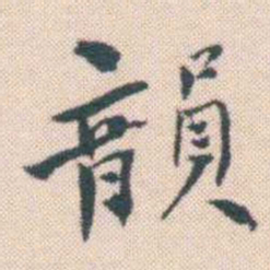 何绍基韻书法图片