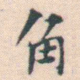 何绍基角书法图片