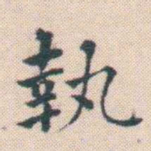 何绍基執书法图片