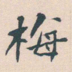 何绍基梅书法图片
