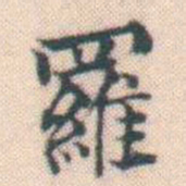 何绍基羅书法图片