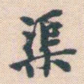 何绍基渠书法图片