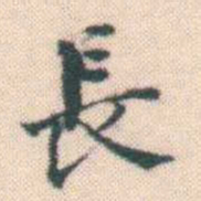 何绍基長书法图片