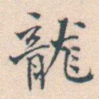 何绍基龍书法图片