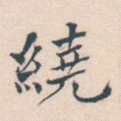 何绍基繞书法图片