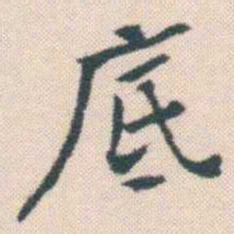何绍基底书法图片