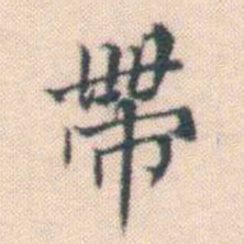 何绍基帶书法图片