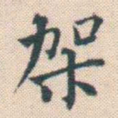 何绍基架书法图片