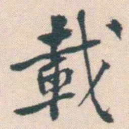 何绍基載书法图片