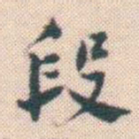 何绍基段书法图片