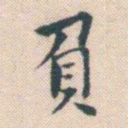 何绍基負书法图片