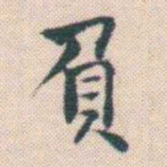 何绍基負书法图片