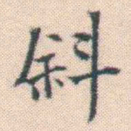 何绍基斜书法图片