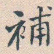 何绍基補书法图片